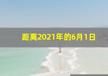 距离2021年的6月1日