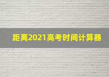 距离2021高考时间计算器