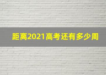 距离2021高考还有多少周