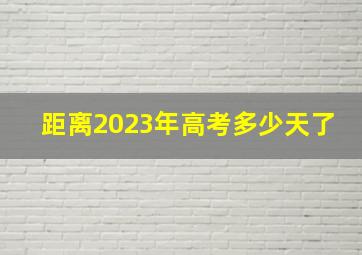 距离2023年高考多少天了