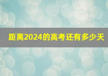 距离2024的高考还有多少天