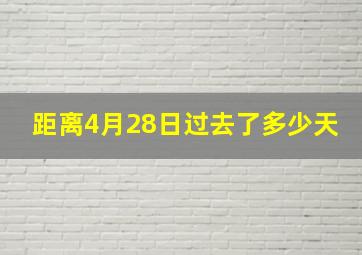 距离4月28日过去了多少天