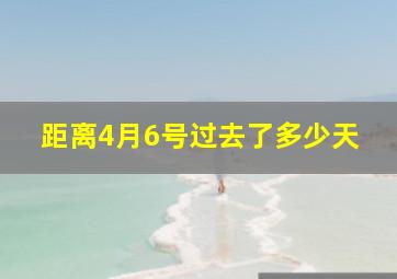 距离4月6号过去了多少天