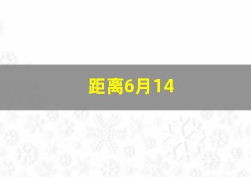 距离6月14