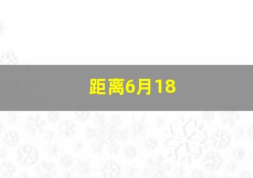 距离6月18