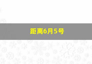 距离6月5号