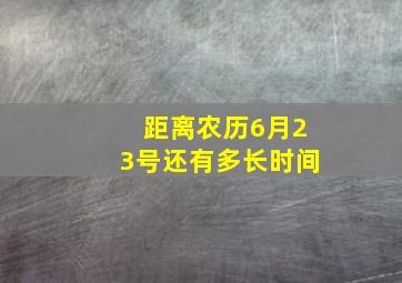 距离农历6月23号还有多长时间