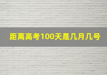 距离高考100天是几月几号