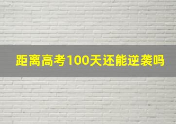 距离高考100天还能逆袭吗