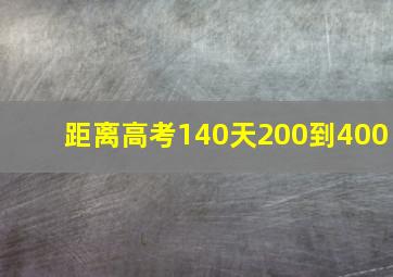 距离高考140天200到400