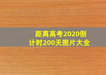 距离高考2020倒计时200天图片大全