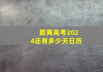 距离高考2024还有多少天日历