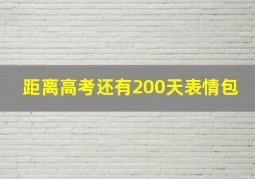 距离高考还有200天表情包