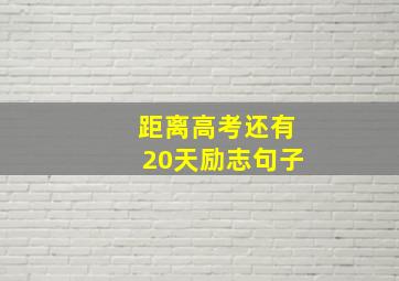 距离高考还有20天励志句子