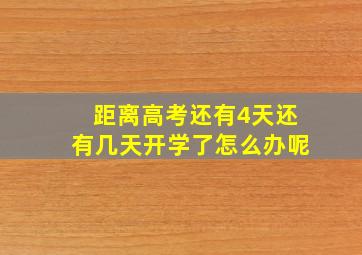 距离高考还有4天还有几天开学了怎么办呢