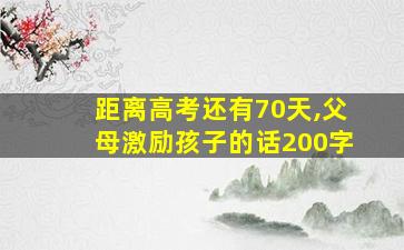 距离高考还有70天,父母激励孩子的话200字