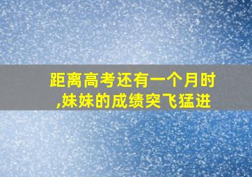 距离高考还有一个月时,妹妹的成绩突飞猛进