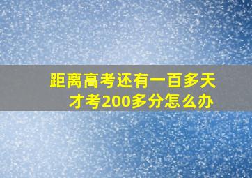 距离高考还有一百多天才考200多分怎么办