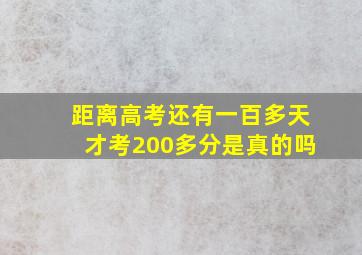 距离高考还有一百多天才考200多分是真的吗