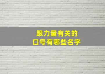 跟力量有关的口号有哪些名字