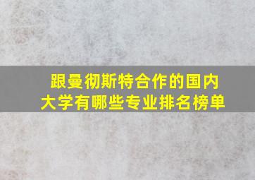 跟曼彻斯特合作的国内大学有哪些专业排名榜单