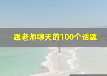 跟老师聊天的100个话题