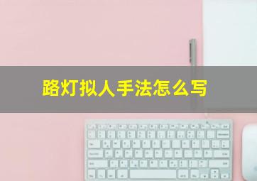 路灯拟人手法怎么写