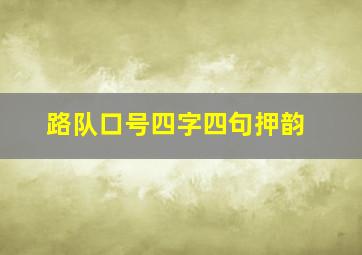 路队口号四字四句押韵