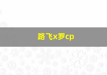 路飞x罗cp