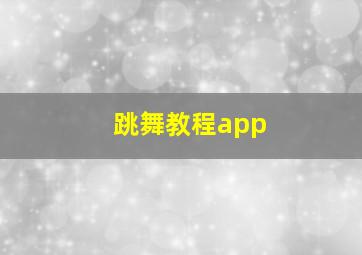 跳舞教程app