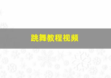 跳舞教程视频