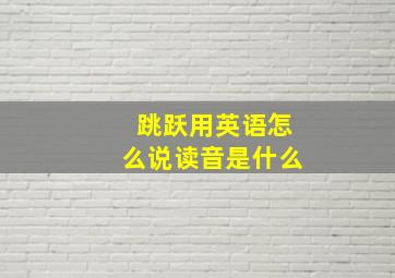 跳跃用英语怎么说读音是什么