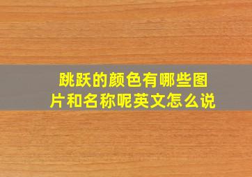 跳跃的颜色有哪些图片和名称呢英文怎么说