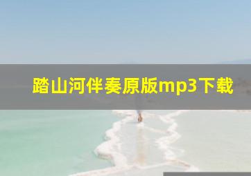 踏山河伴奏原版mp3下载