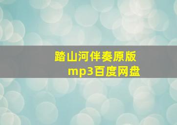 踏山河伴奏原版mp3百度网盘