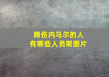 踢伤内马尔的人有哪些人员呢图片