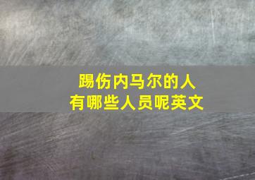 踢伤内马尔的人有哪些人员呢英文