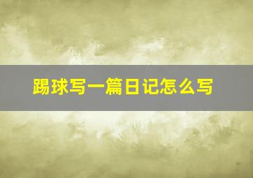 踢球写一篇日记怎么写