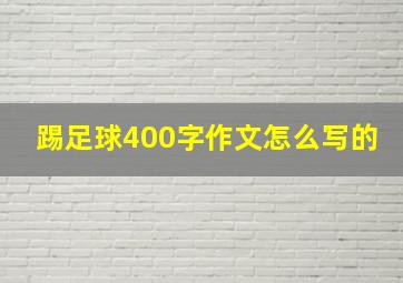 踢足球400字作文怎么写的