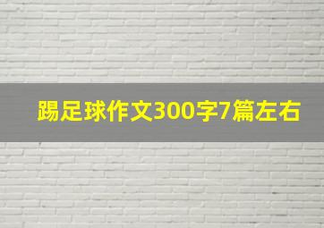 踢足球作文300字7篇左右