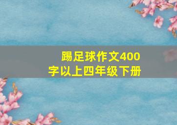 踢足球作文400字以上四年级下册