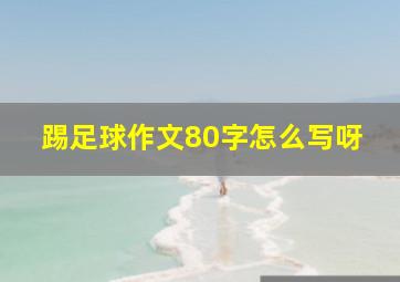 踢足球作文80字怎么写呀