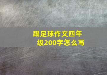 踢足球作文四年级200字怎么写