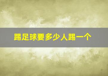 踢足球要多少人踢一个