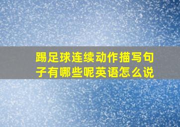 踢足球连续动作描写句子有哪些呢英语怎么说