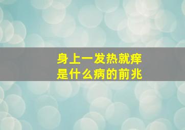 身上一发热就痒是什么病的前兆