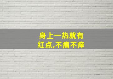 身上一热就有红点,不痛不痒