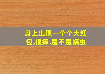 身上出现一个个大红包,很痒,是不是螨虫