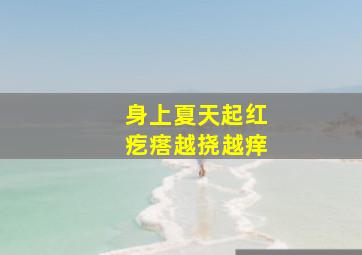 身上夏天起红疙瘩越挠越痒