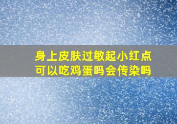 身上皮肤过敏起小红点可以吃鸡蛋吗会传染吗